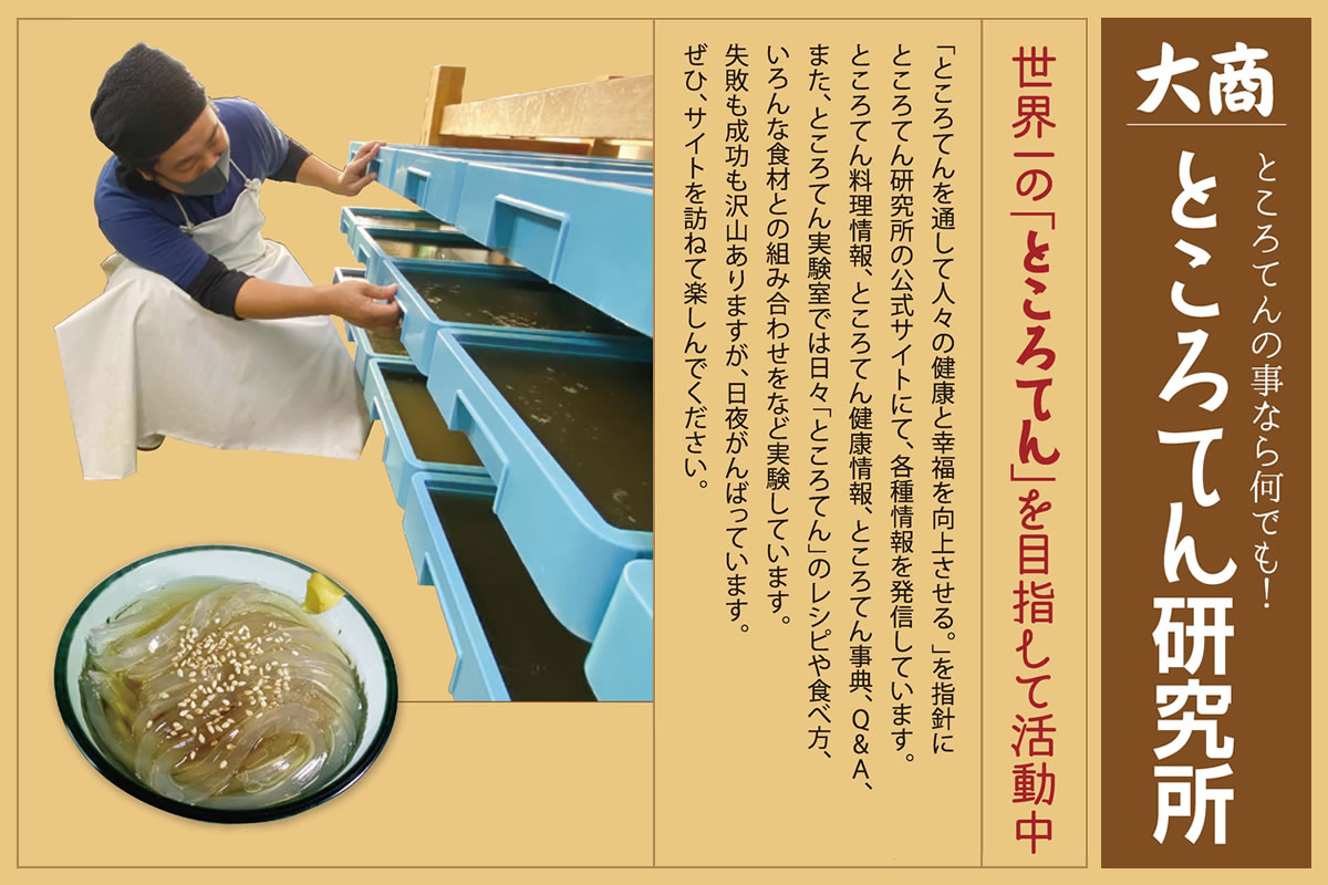 ところてん研究所